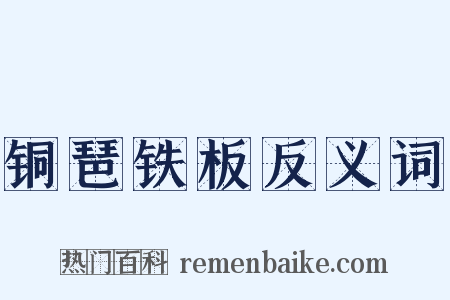 铜琶铁板反义词是什么意思的图片